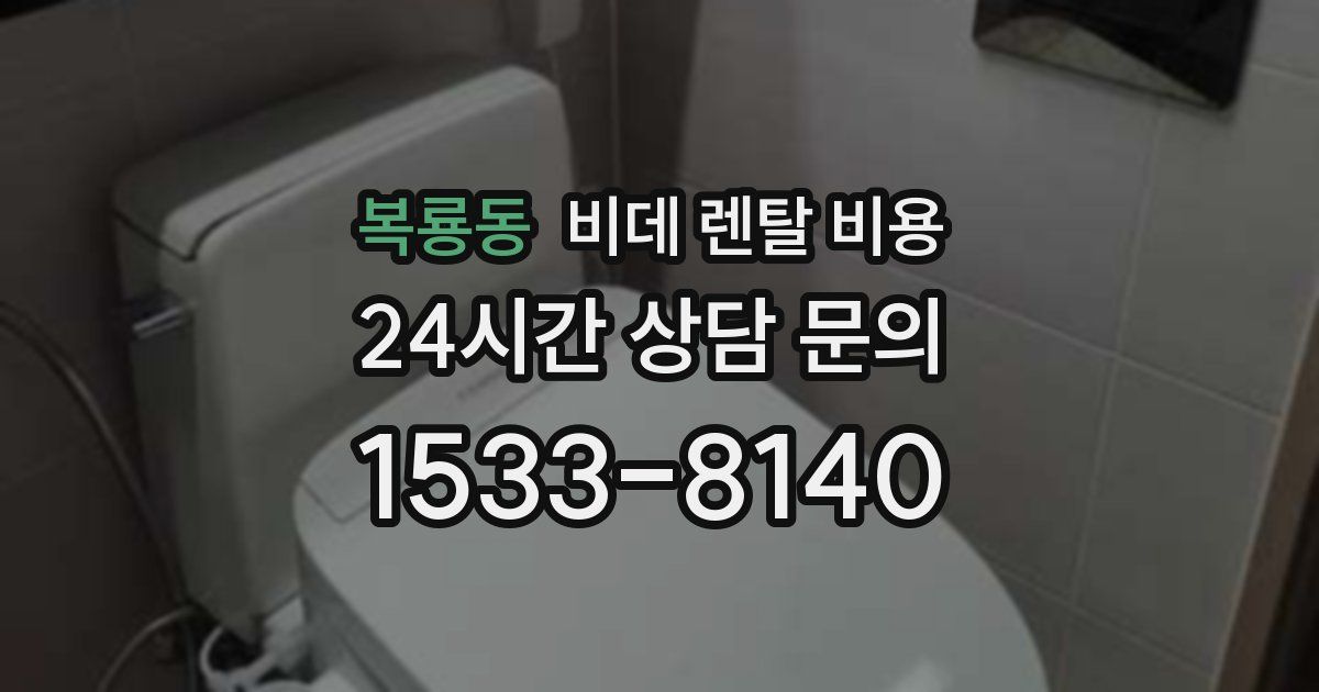 복룡동 비데 렌탈 비용
