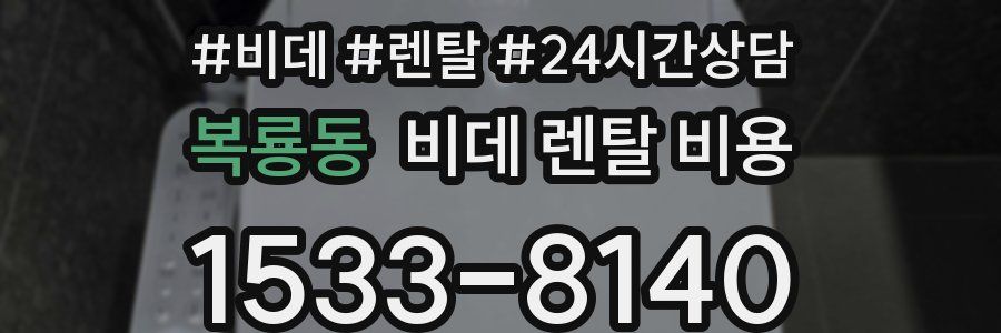복룡동 비데 렌탈 비용