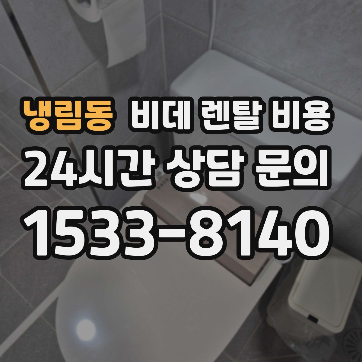 냉림동 비데 렌탈 비용