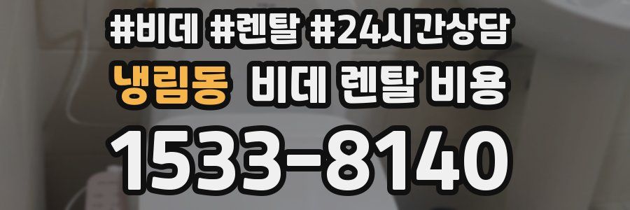 냉림동 비데 렌탈 비용