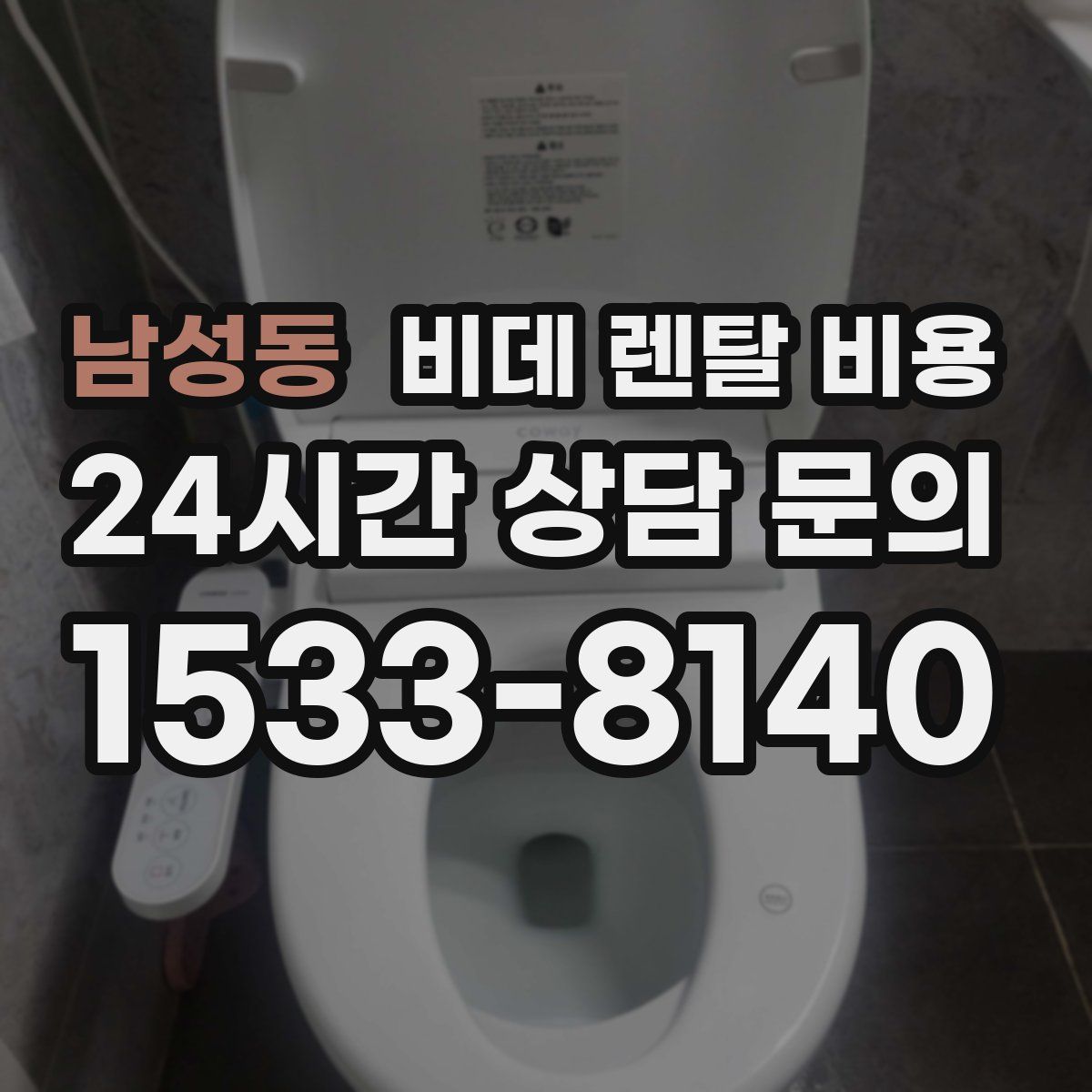 남성동 비데 렌탈 비용