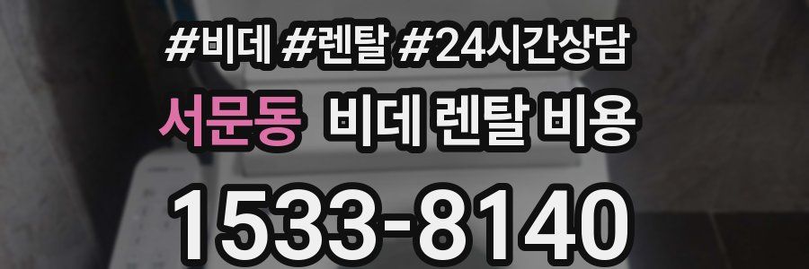 서문동 비데 렌탈 비용