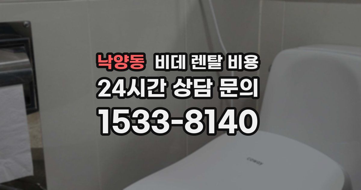 낙양동 비데 렌탈 비용