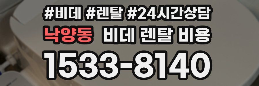 낙양동 비데 렌탈 비용