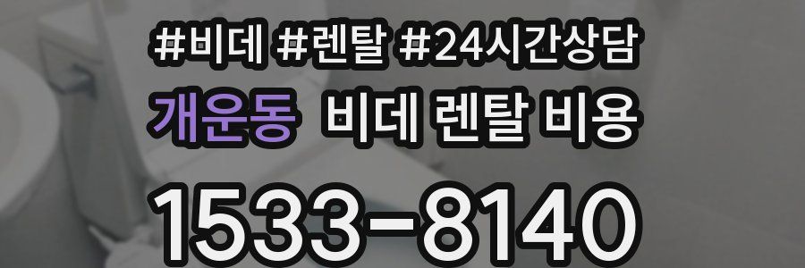 개운동 비데 렌탈 비용