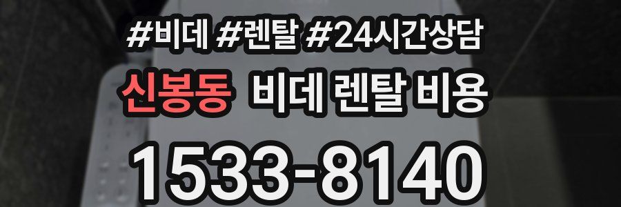 신봉동 비데 렌탈 비용