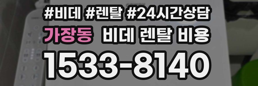 가장동 비데 렌탈 비용