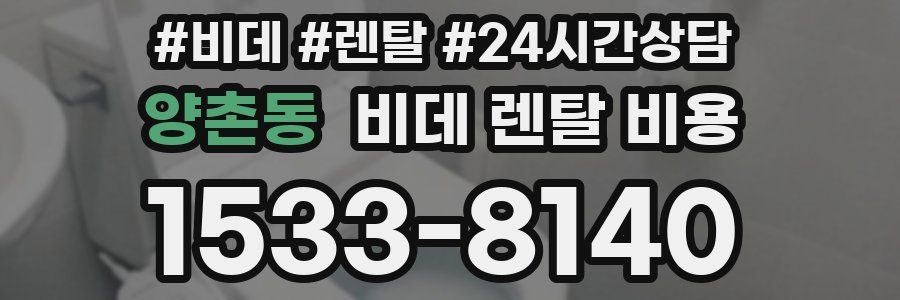 양촌동 비데 렌탈 비용