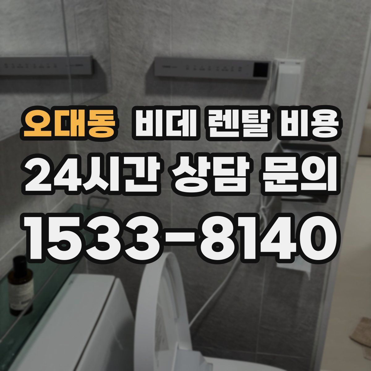 오대동 비데 렌탈 비용