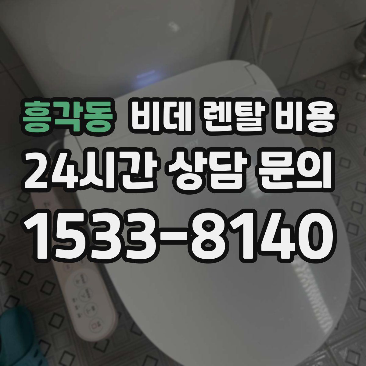 흥각동 비데 렌탈 비용