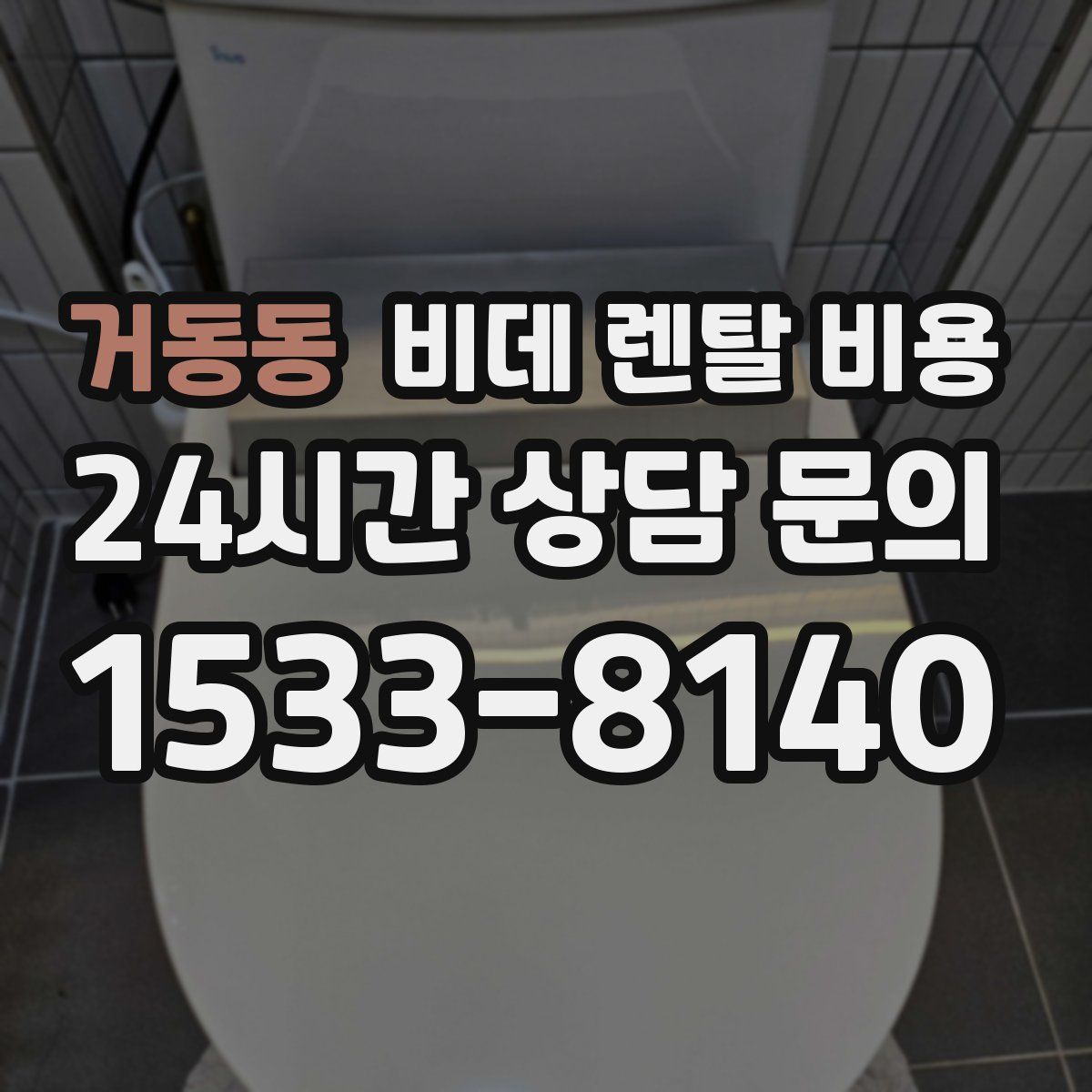 거동동 비데 렌탈 비용