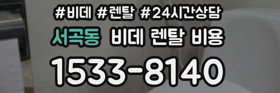 서곡동 비데 렌탈 비용