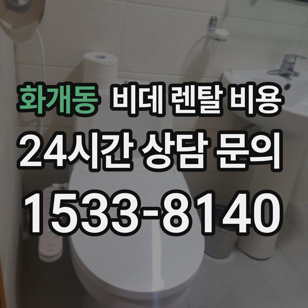 화개동 비데 렌탈 비용 부담을 줄이면서 기능을 고르는 방법