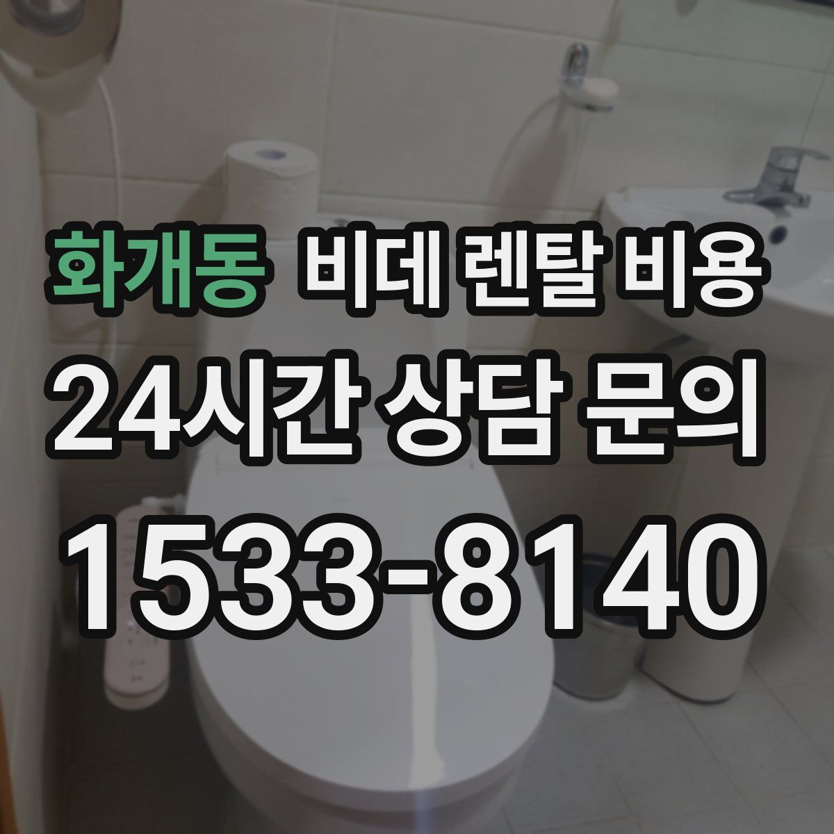 화개동 비데 렌탈 비용