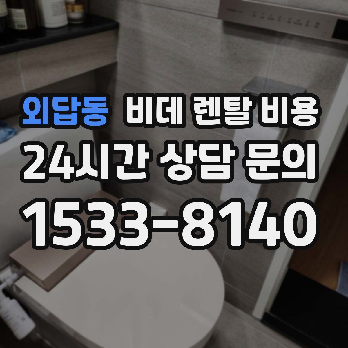 외답동 비데 렌탈 비용