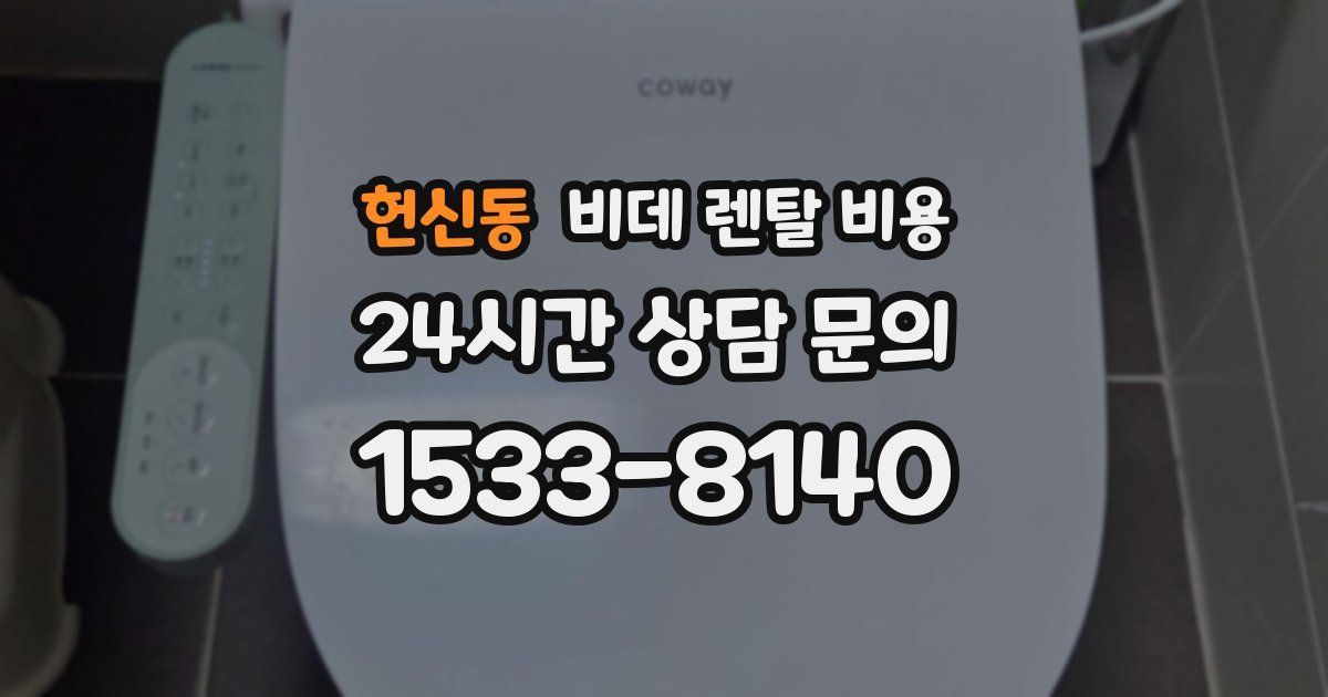 헌신동 비데 렌탈 비용