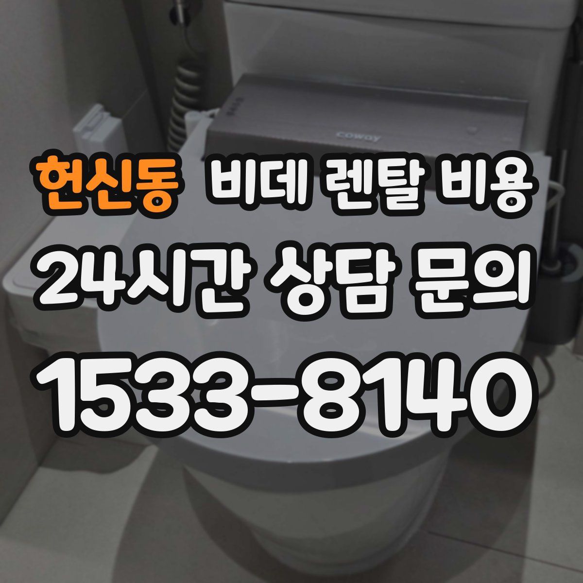 헌신동 비데 렌탈 비용