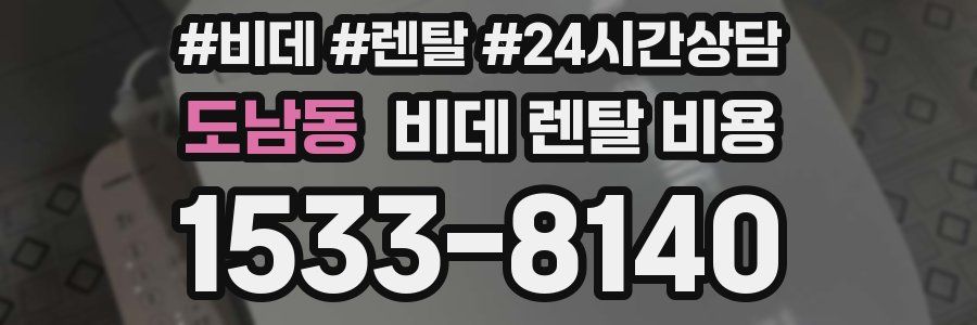 도남동 비데 렌탈 비용