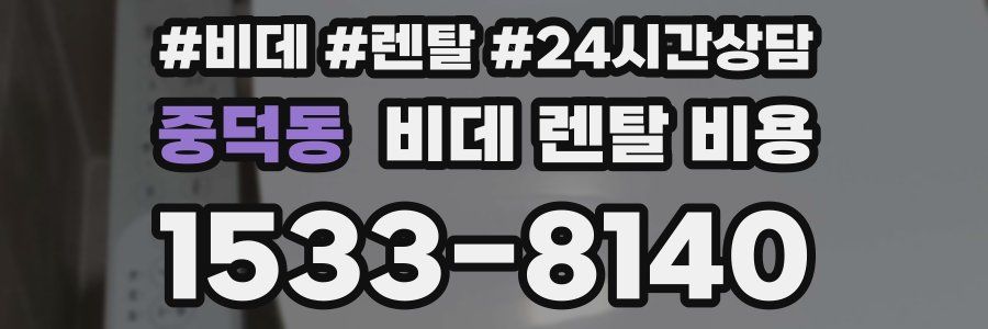 중덕동 비데 렌탈 비용