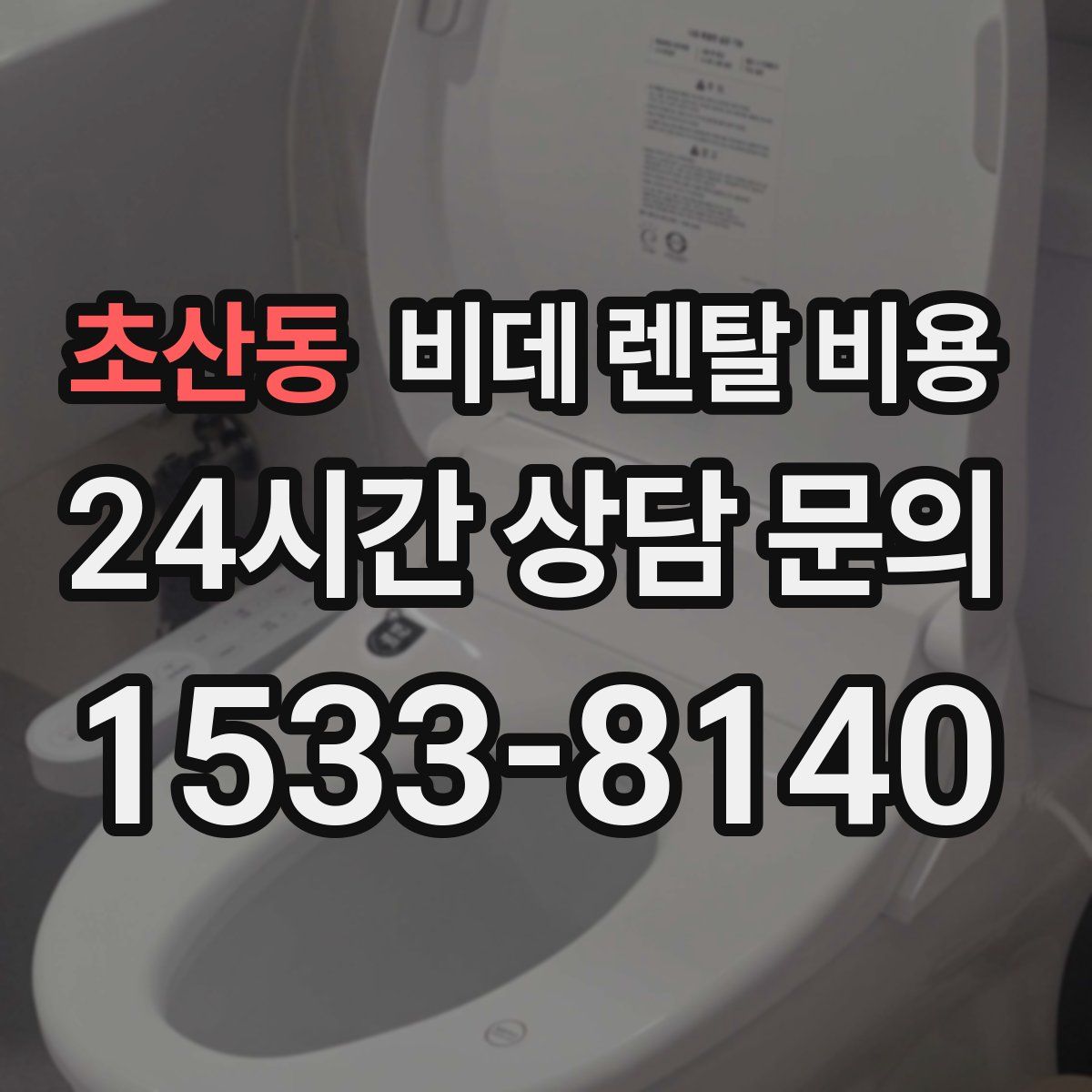 초산동 비데 렌탈 비용