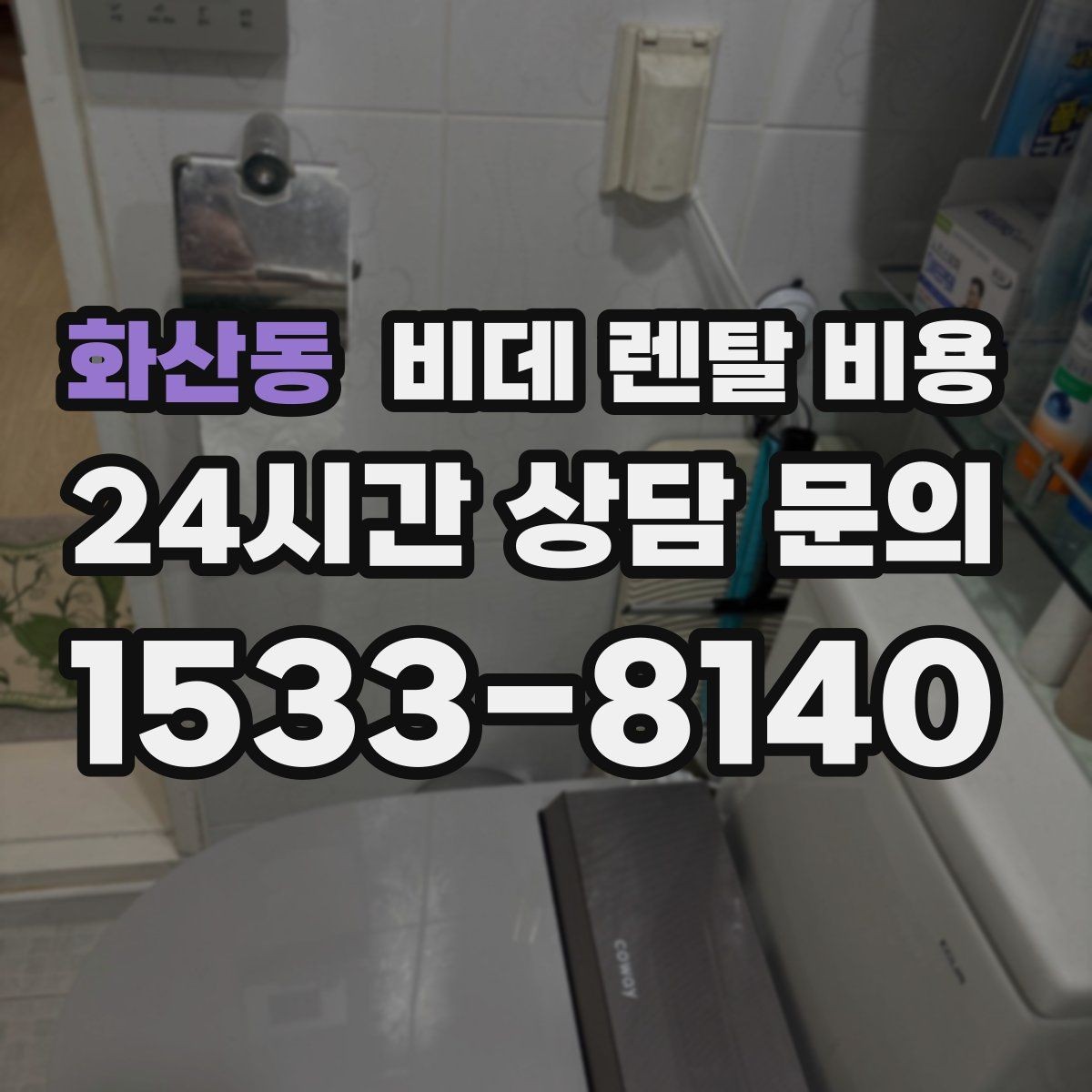 화산동 비데 렌탈 비용 기능별 차이가 가격에 미치는 영향
