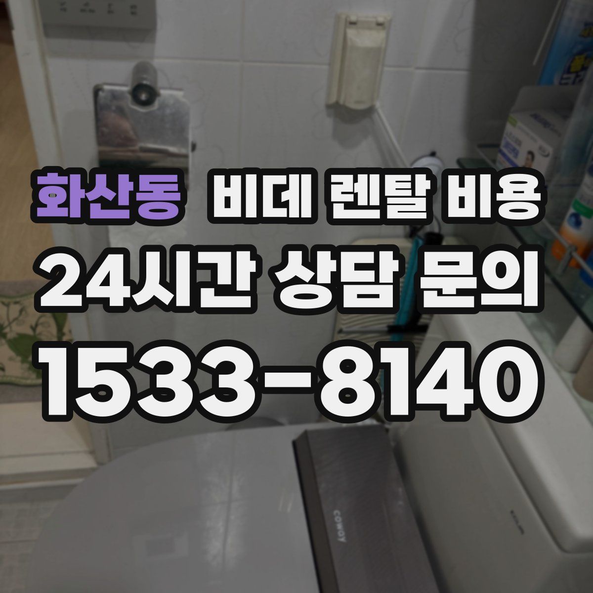 화산동 비데 렌탈 비용