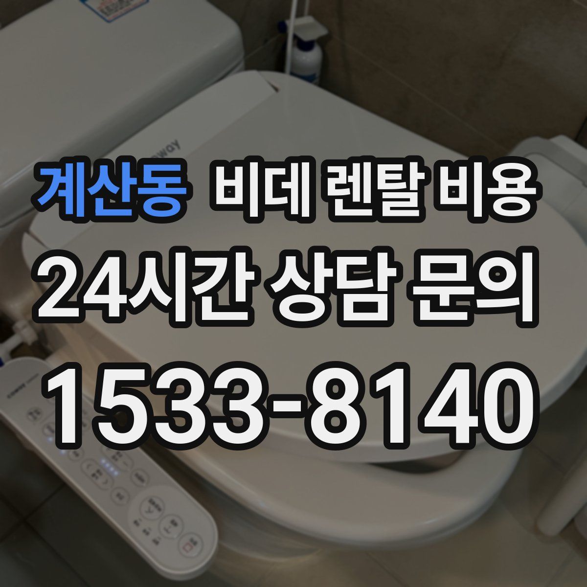 계산동 비데 렌탈 비용