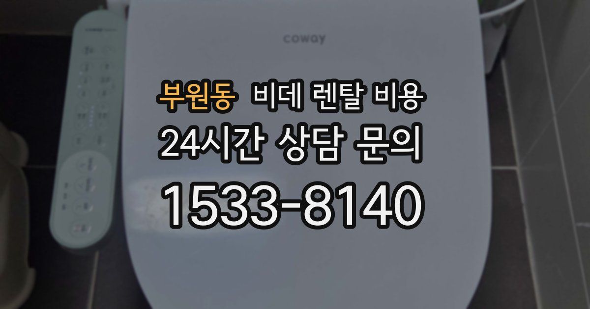 부원동 비데 렌탈 비용