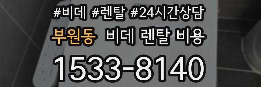 부원동 비데 렌탈 비용