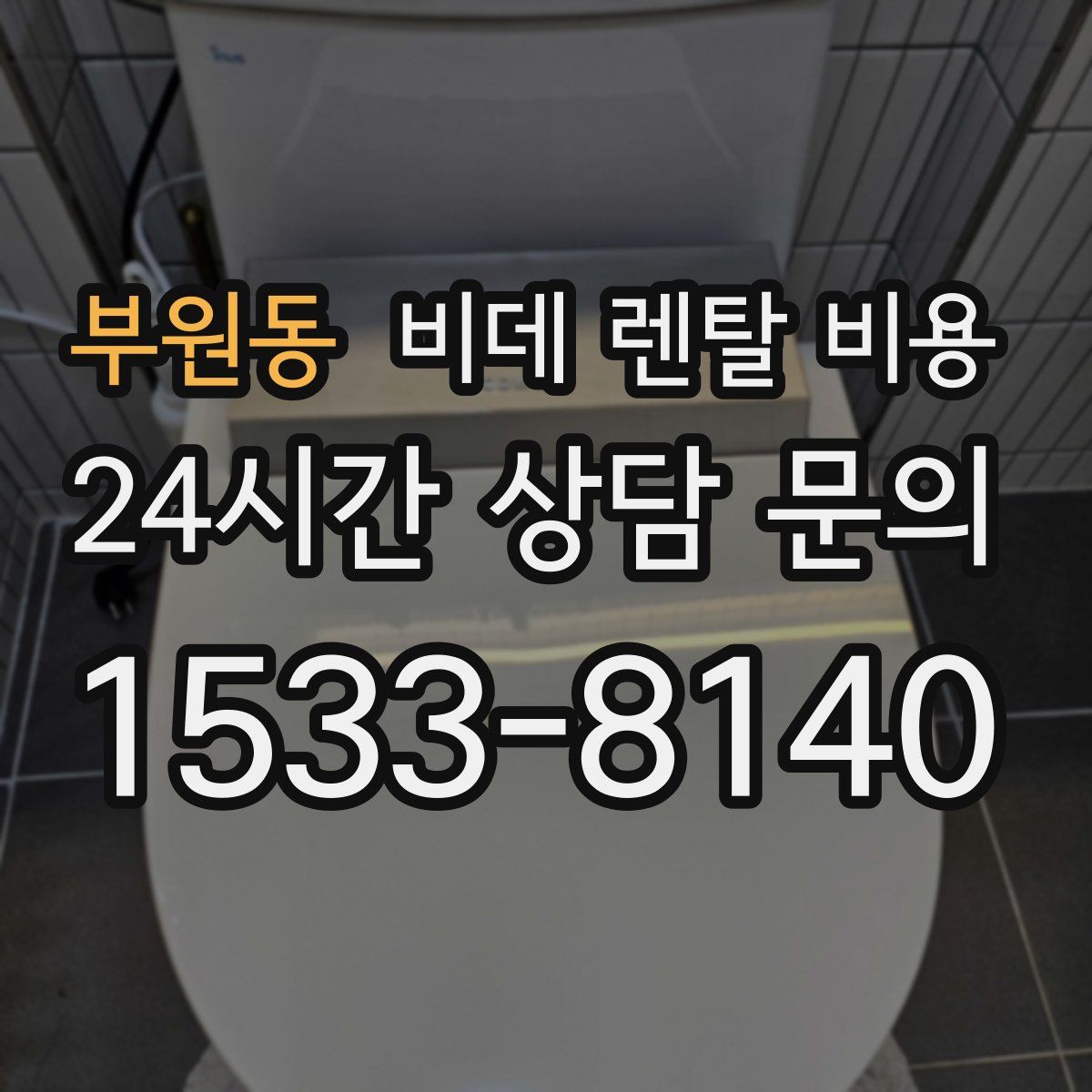 부원동 비데 렌탈 비용
