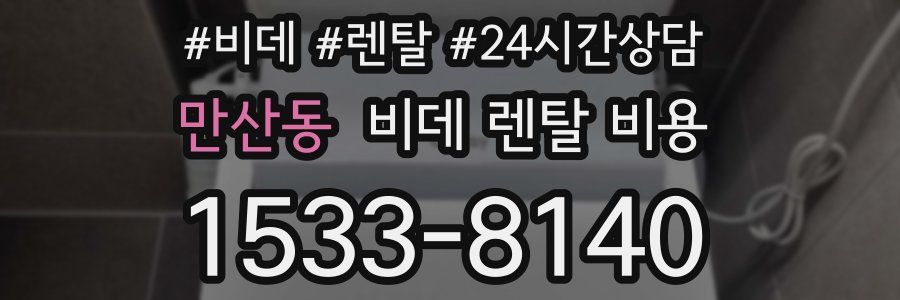 만산동 비데 렌탈 비용