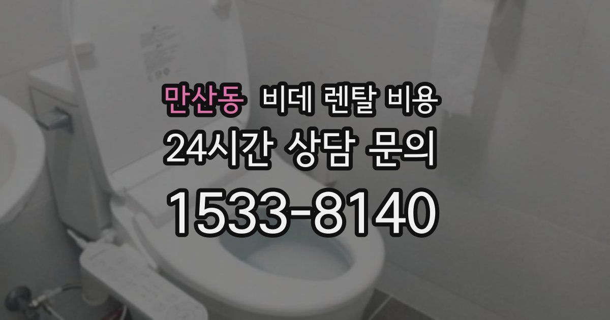 만산동 비데 렌탈 비용