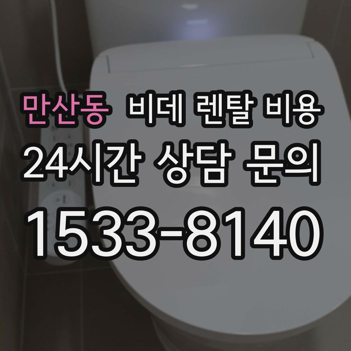 만산동 비데 렌탈 비용