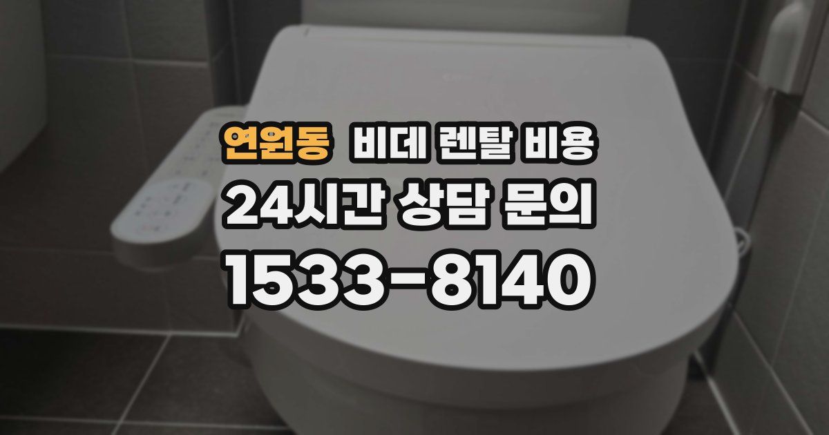 연원동 비데 렌탈 비용