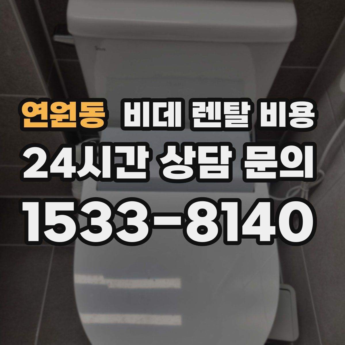 연원동 비데 렌탈 비용