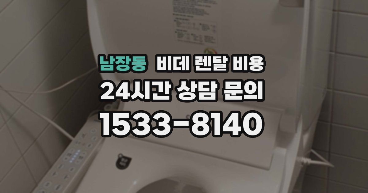 남장동 비데 렌탈 비용