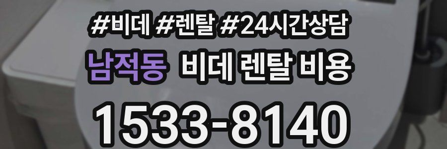 남적동 비데 렌탈 비용
