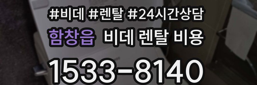 함창읍 비데 렌탈 비용