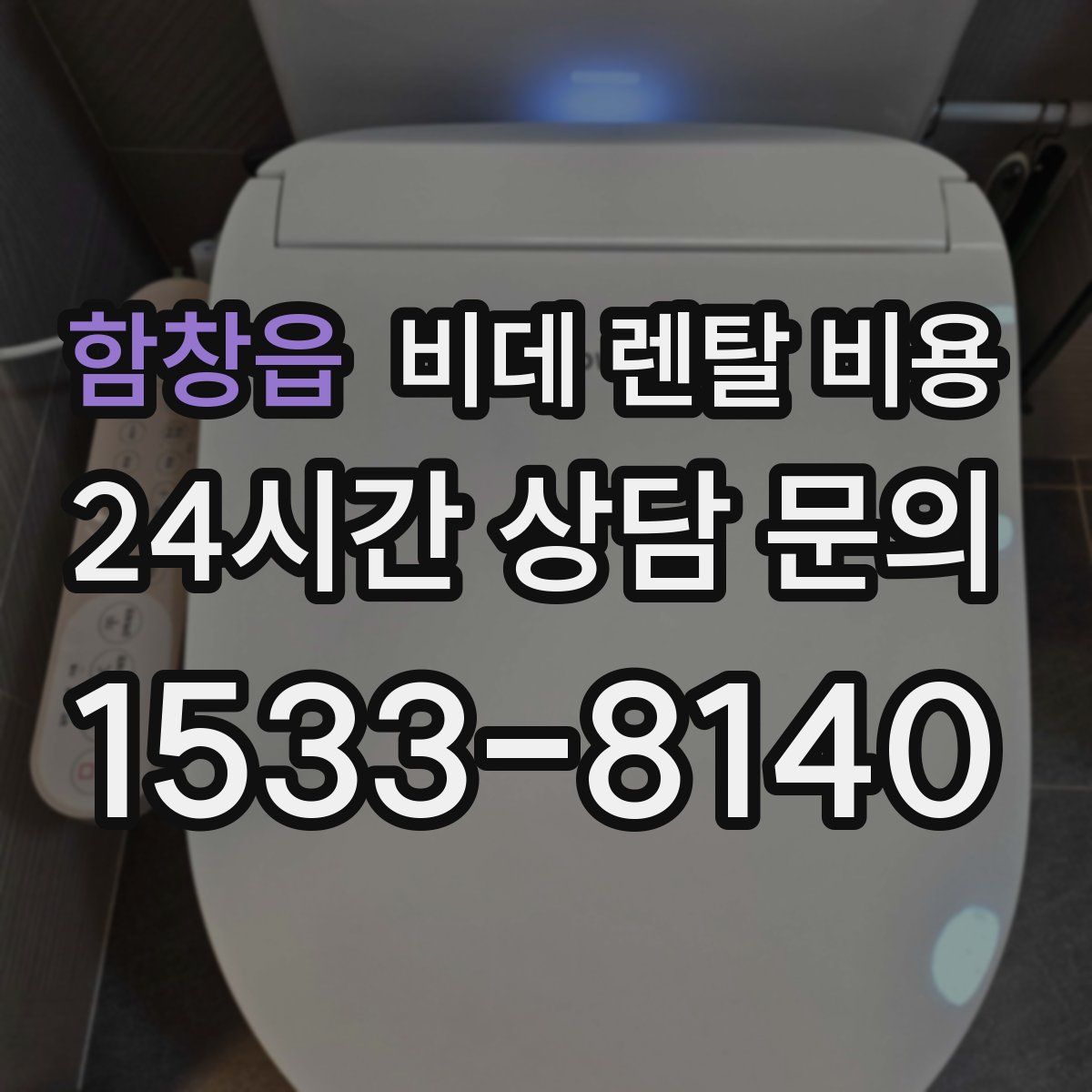 함창읍 비데 렌탈 비용