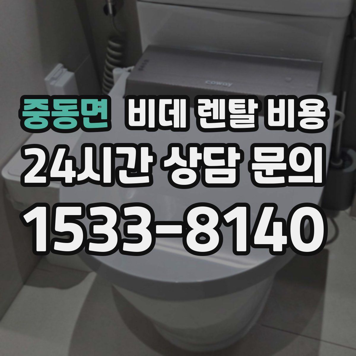 중동면 비데 렌탈 비용