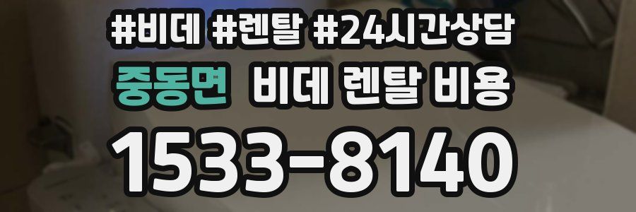 중동면 비데 렌탈 비용