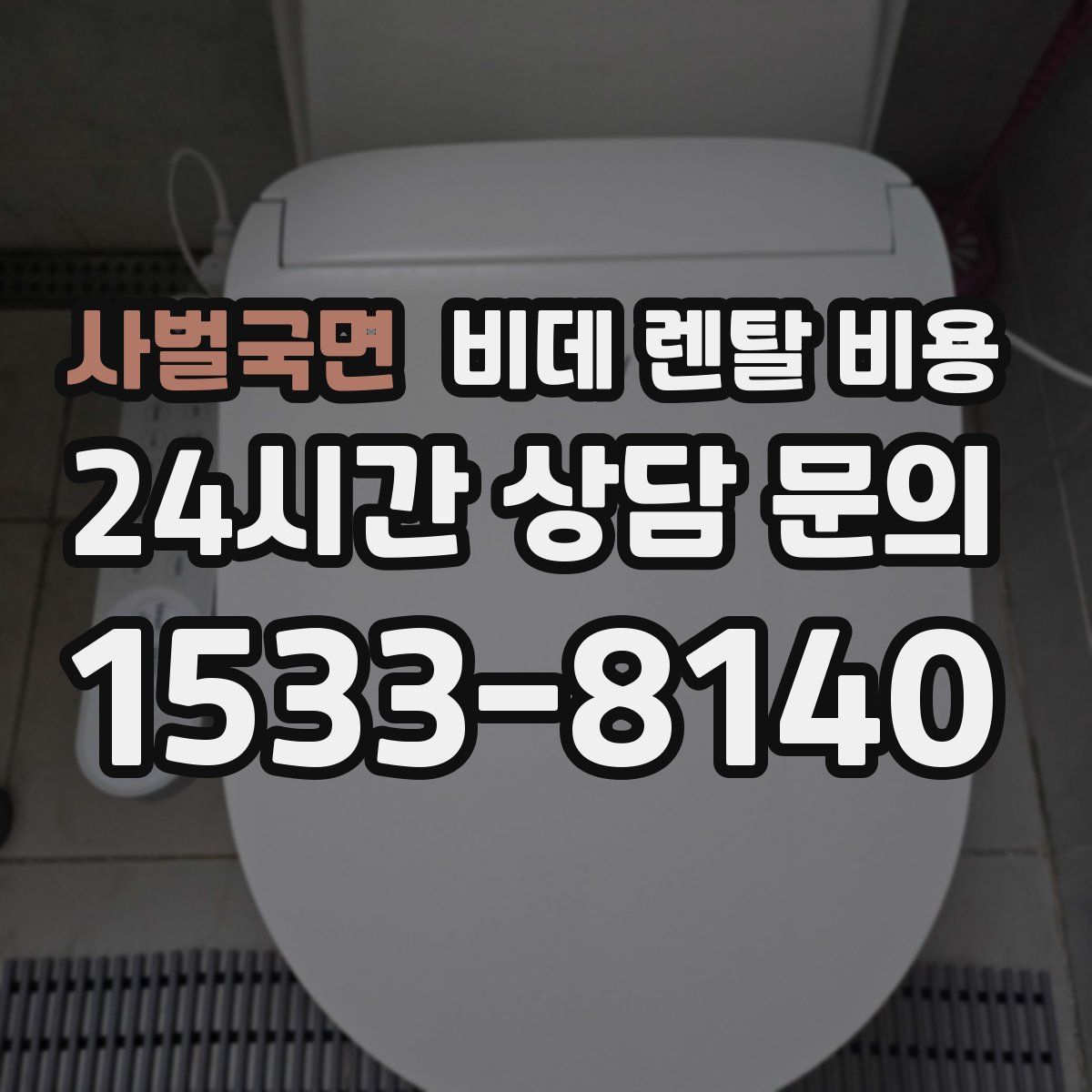 사벌국면 비데 렌탈 비용