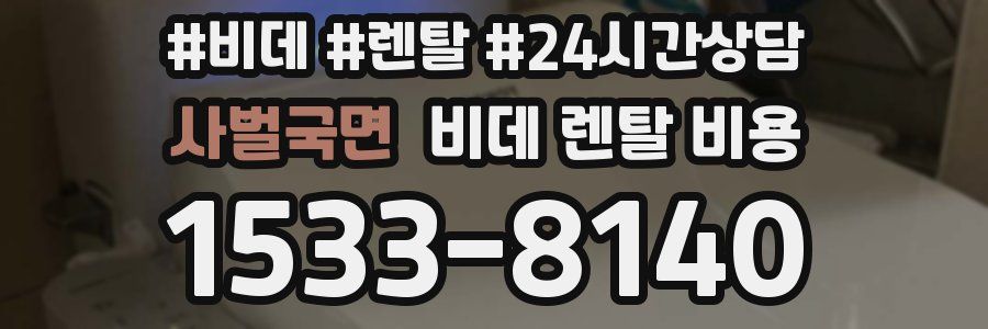 사벌국면 비데 렌탈 비용