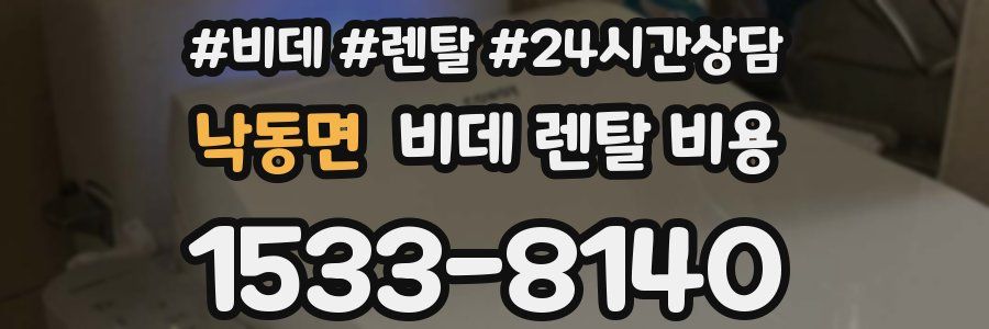 낙동면 비데 렌탈 비용