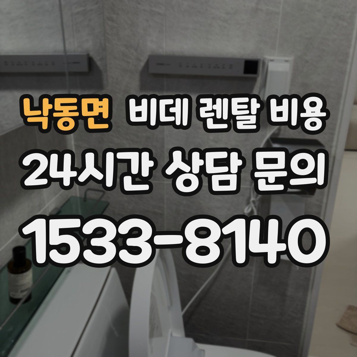 낙동면 비데 렌탈 비용