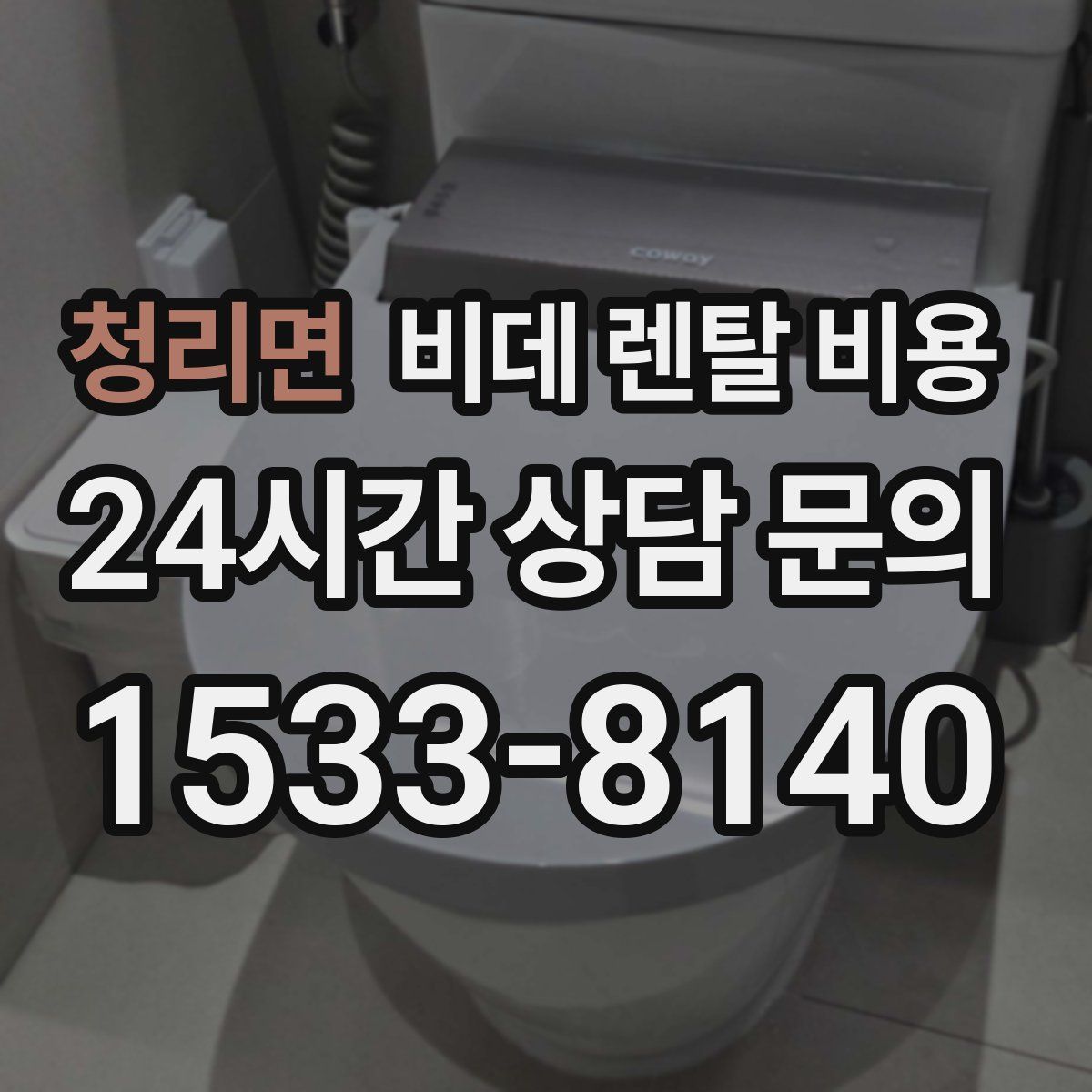 청리면 비데 렌탈 비용