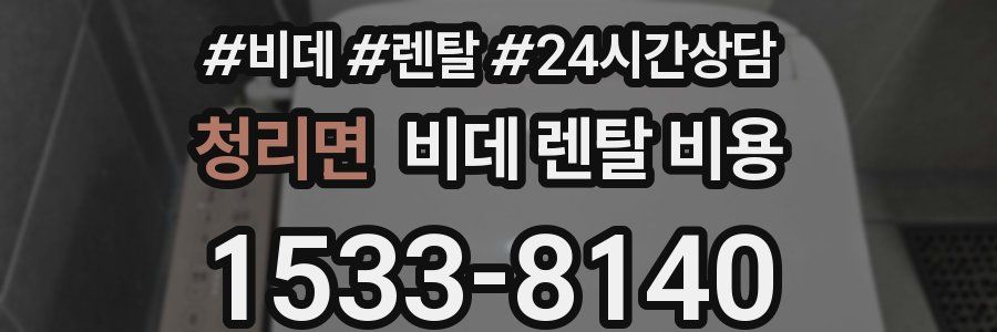청리면 비데 렌탈 비용