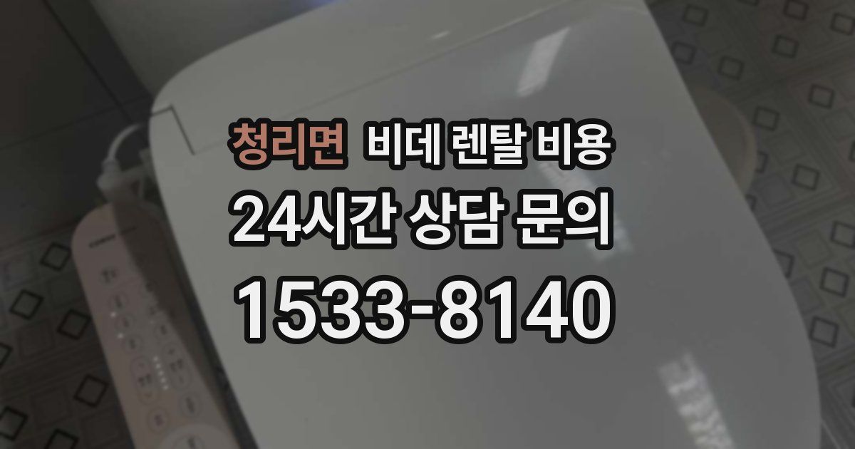 청리면 비데 렌탈 비용