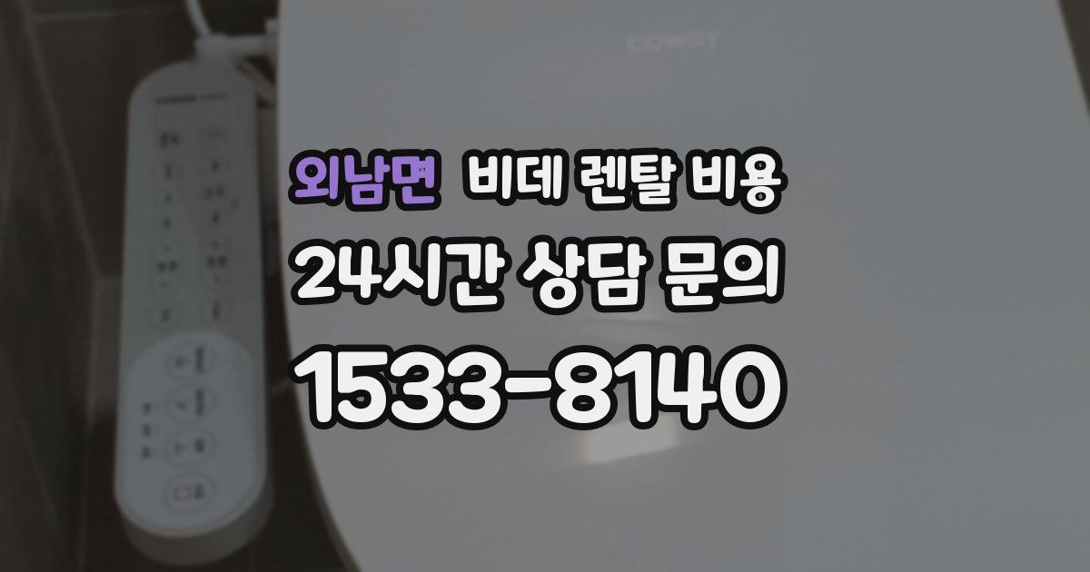 외남면 비데 렌탈 비용