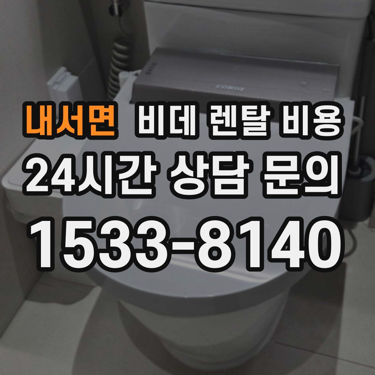 내서면 비데 렌탈 비용